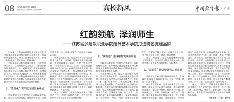 20260522中國教育報(bào)-紅韻領(lǐng)航 澤潤師生——江蘇城鄉(xiāng)建設(shè)職業(yè)學(xué)院建筑藝術(shù)學(xué)院打造特色黨建品牌 - 副本副本.png