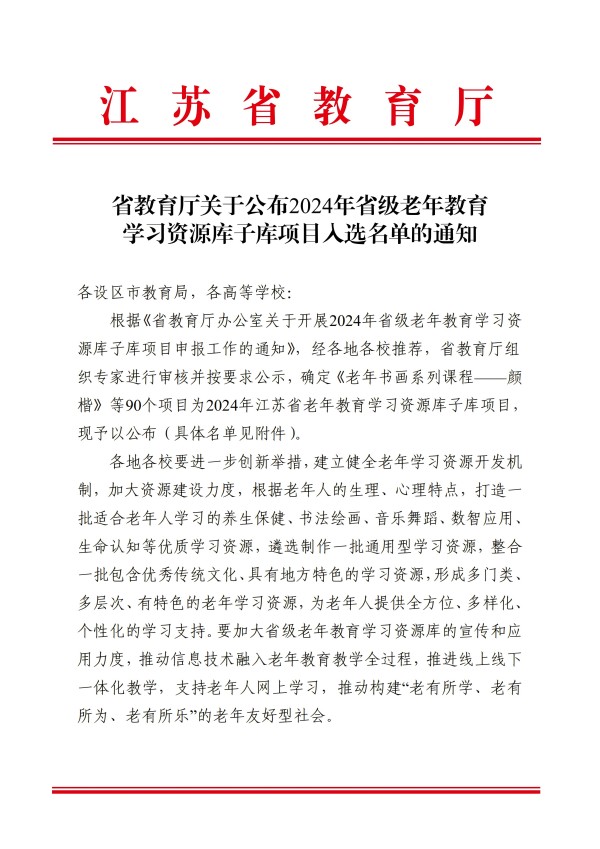提取自省教育廳關(guān)于公布2024年省級老年教育學(xué)習(xí)資源庫子庫項(xiàng)目入選名單的通知(1).jpg