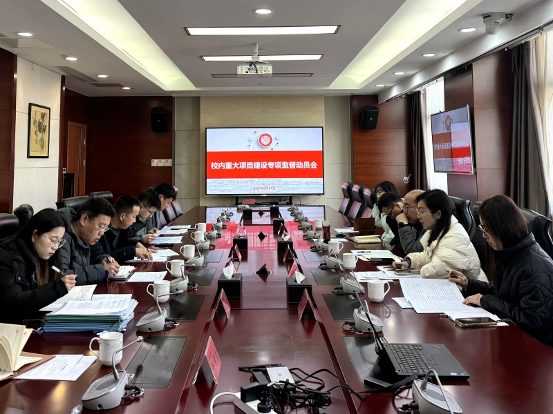 校內(nèi)重大項目建設專項監(jiān)督動員會20250224（1）.jpg