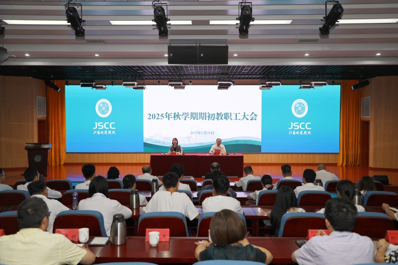 2025秋學(xué)期期初教職工大會(huì).jpg