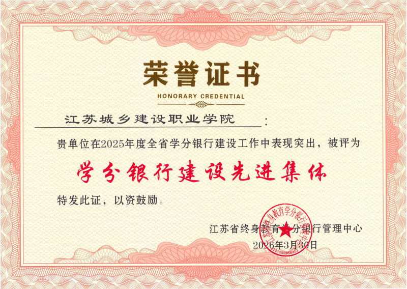 先進集體-江蘇城鄉(xiāng)建設(shè)職業(yè)學(xué)院_01(1)(1).png
