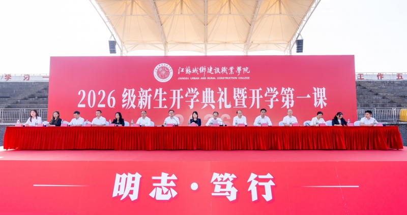 我校舉行2026級(jí)新生開(kāi)學(xué)典禮暨開(kāi)學(xué)第一課